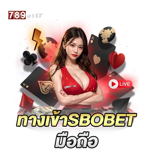 ทางเข้า sbobet มือ ถือ