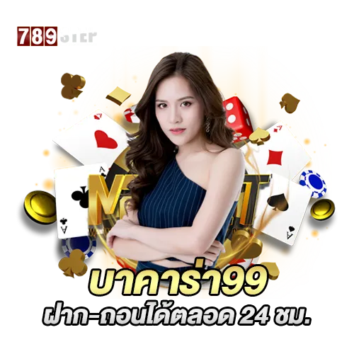 บาคาร่า99