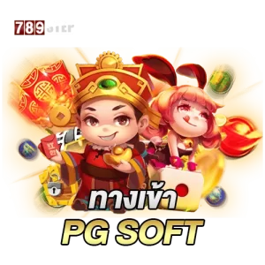 ทางเข้า pg soft