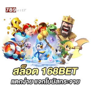 สล็อต168bet