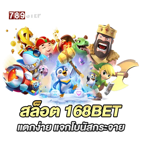 สล็อต168bet