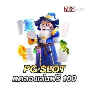 PG SLOT ทดลองเล่นฟรี 100