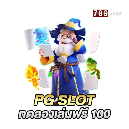 PG SLOT ทดลองเล่นฟรี 100