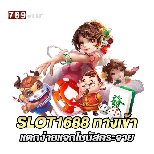 slot1688 ทางเข้า