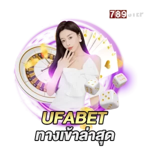 ufabet ทางเข้าล่าสุด