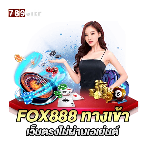 fox888 ทางเข้า